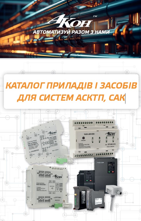 Каталог приладів і засобів для систем АСКТП, САК